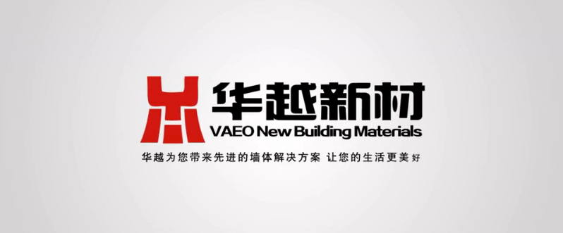 福建省華越新型建材有限公司