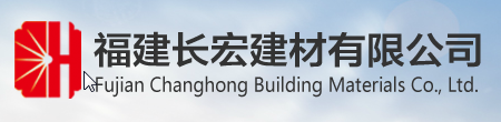 福建長(zhǎng)宏建材有限公司