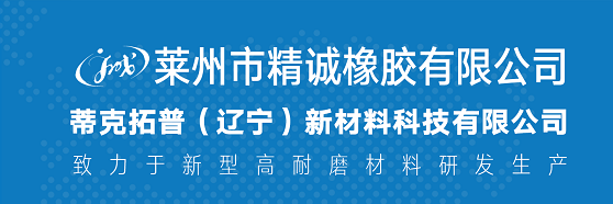 萊州市精誠(chéng)橡膠有限公司