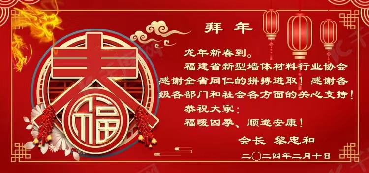 黎忠和會(huì)長(zhǎng)新春賀辭