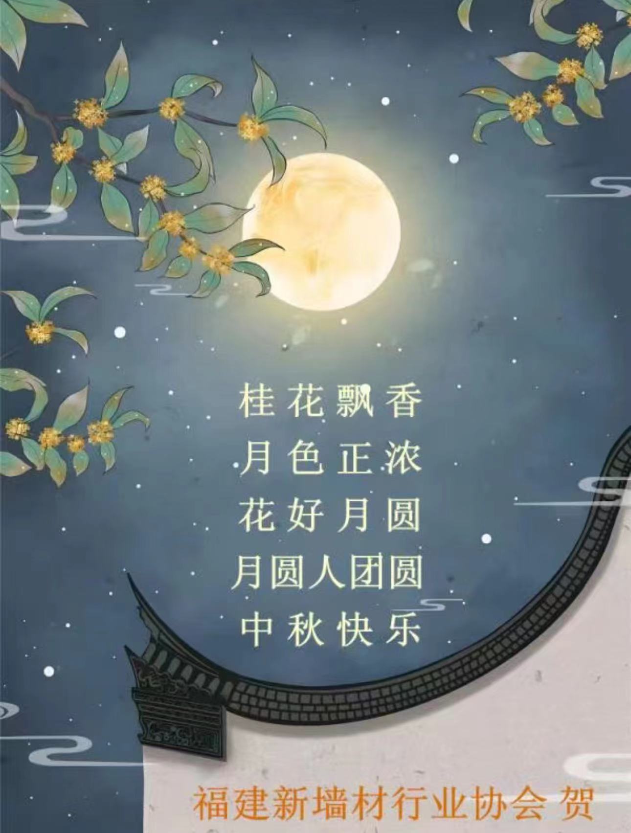 省新墻材行業(yè)協(xié)會(huì)祝全體同仁中秋節(jié)快樂(lè)